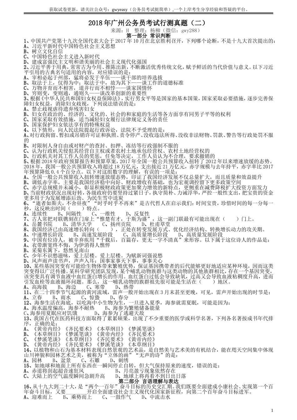 2018年广州公务员考试《行测》真题（二）.doc_第1页