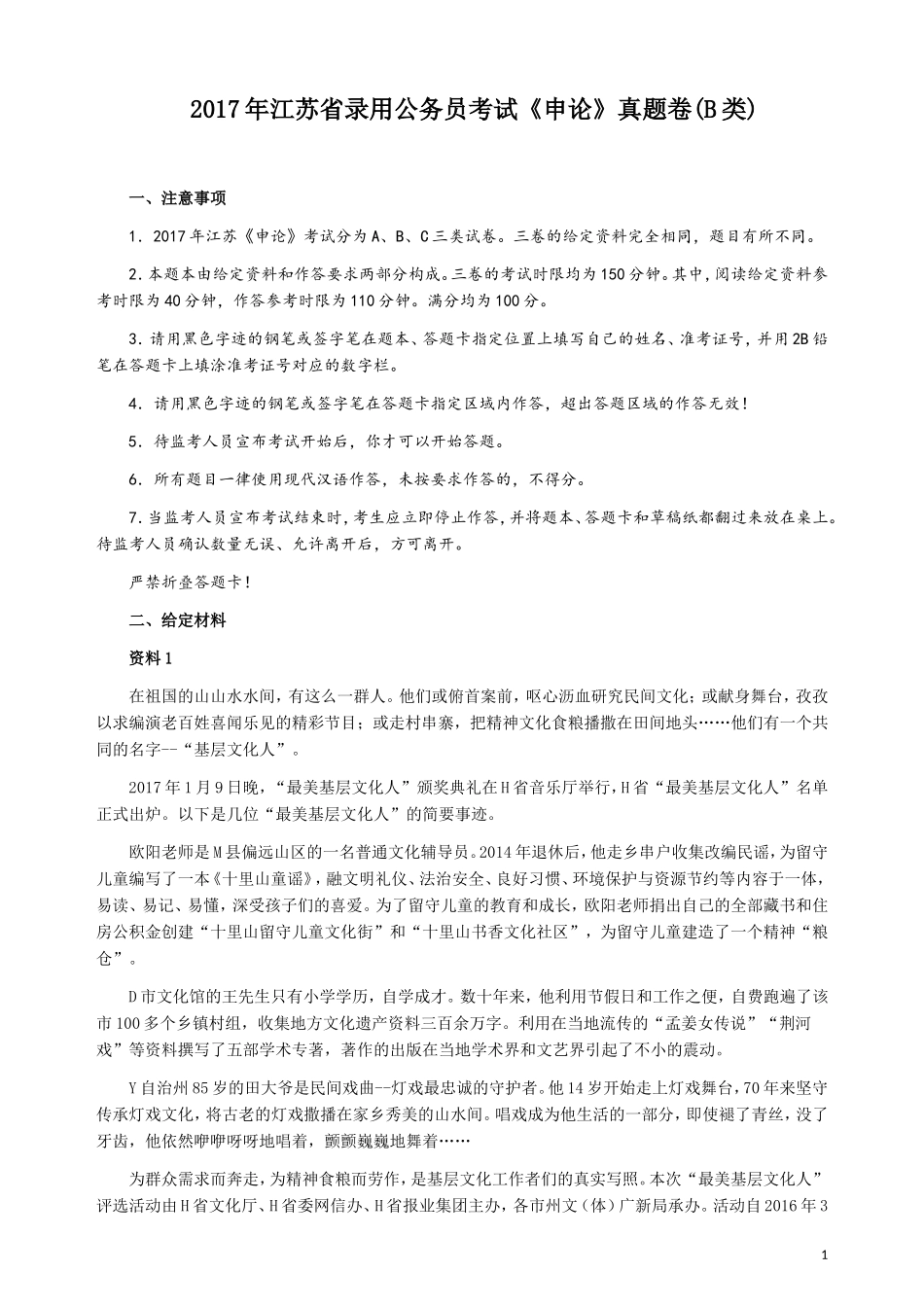 2017年江苏公务员考试《申论》真题（B类卷）及解析.doc_第1页