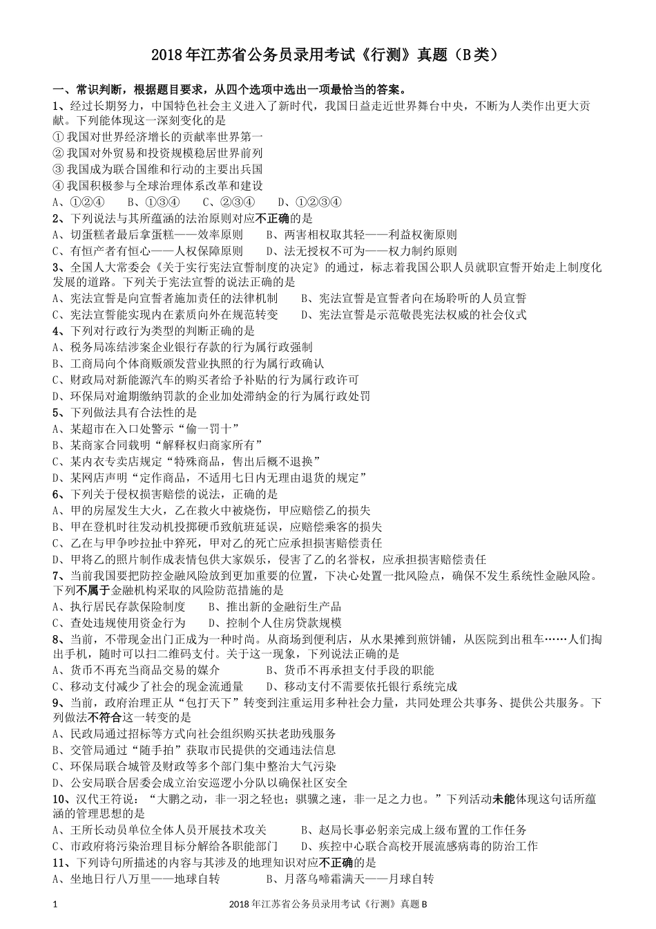 2018年江苏省公务员录用考试《行测》真题（B类）.docx_第1页