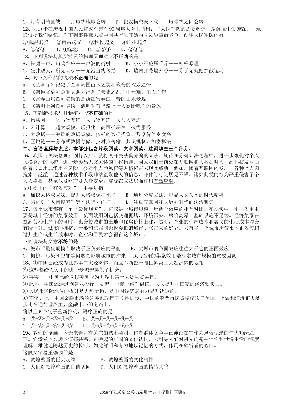 2018年江苏省公务员录用考试《行测》真题（B类）.docx_第2页