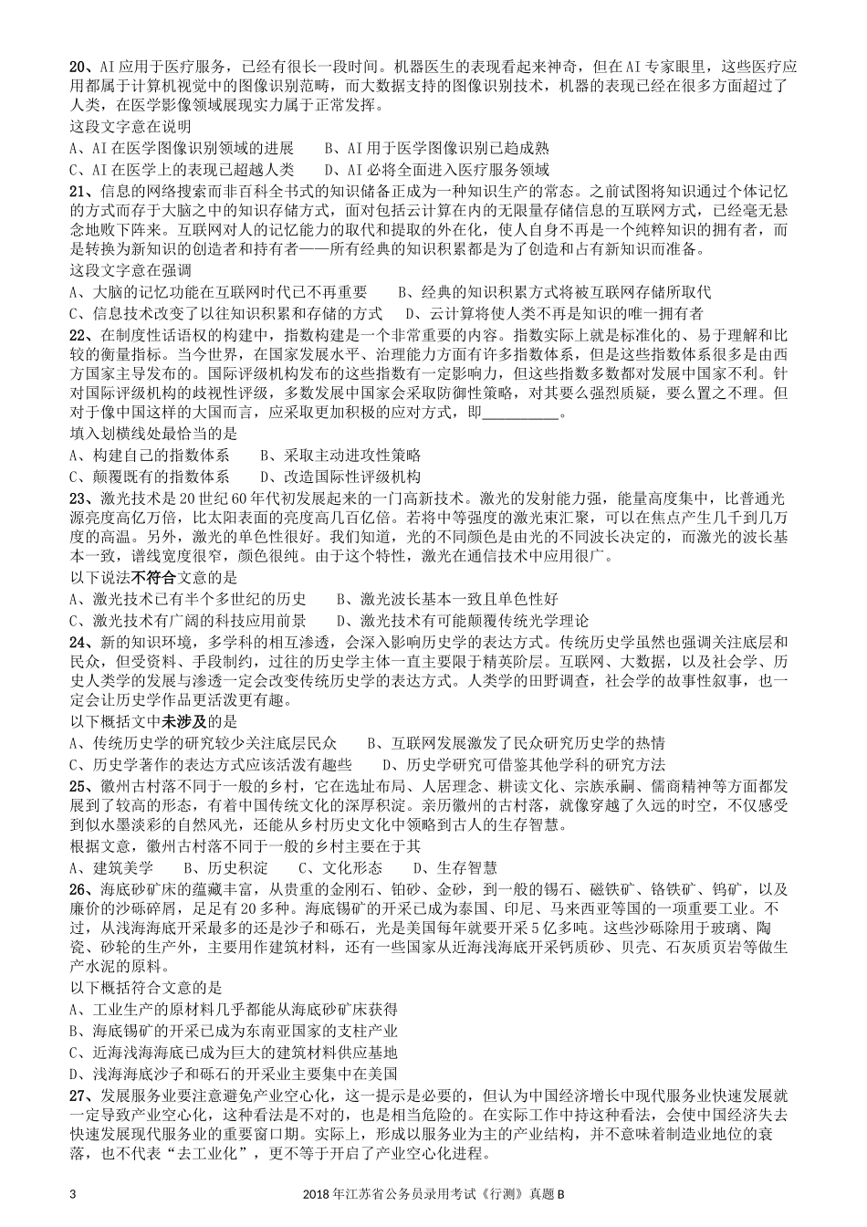 2018年江苏省公务员录用考试《行测》真题（B类）.docx_第3页