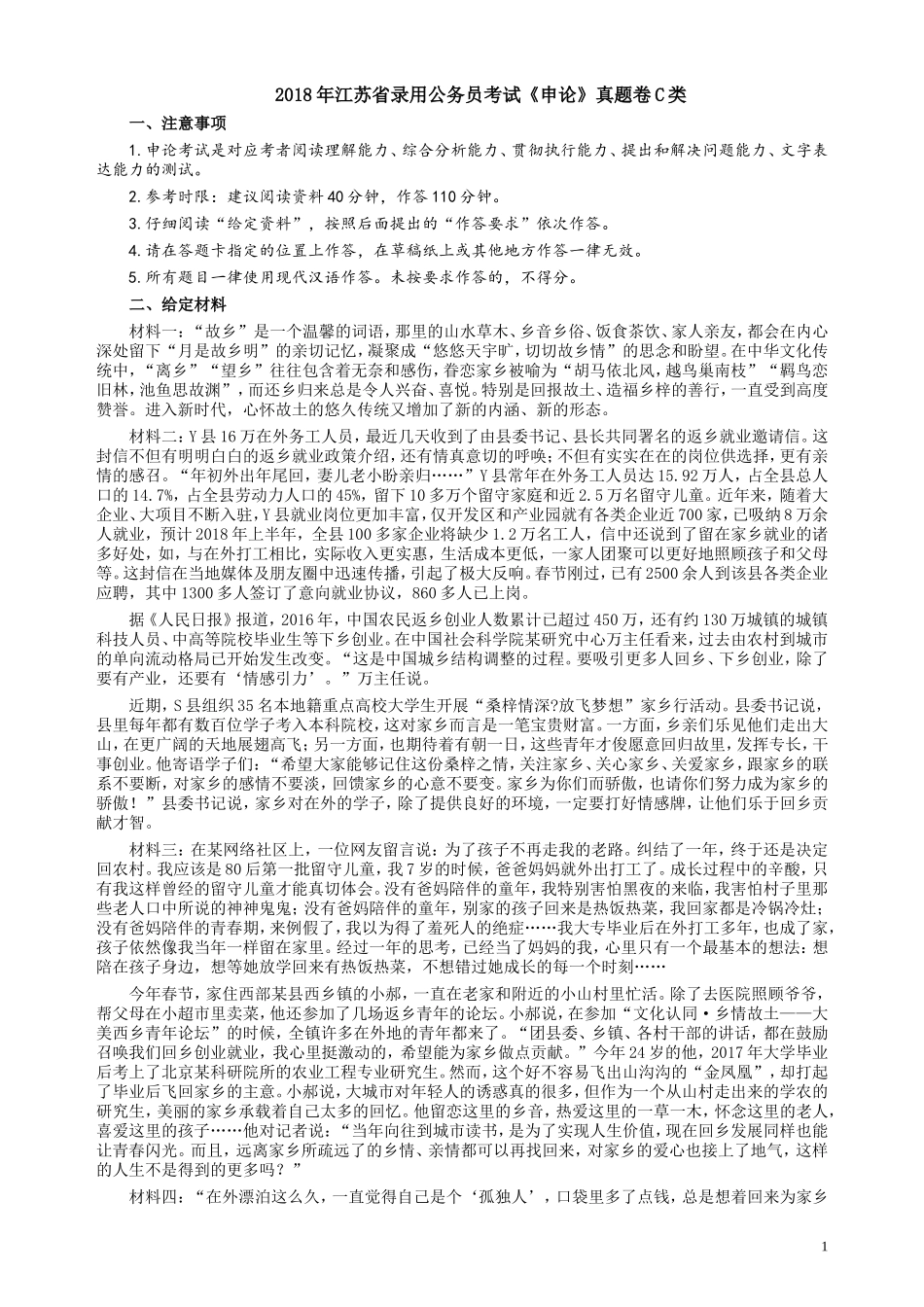 2018年江苏省录用公务员考试《申论》真题卷C类.doc_第1页