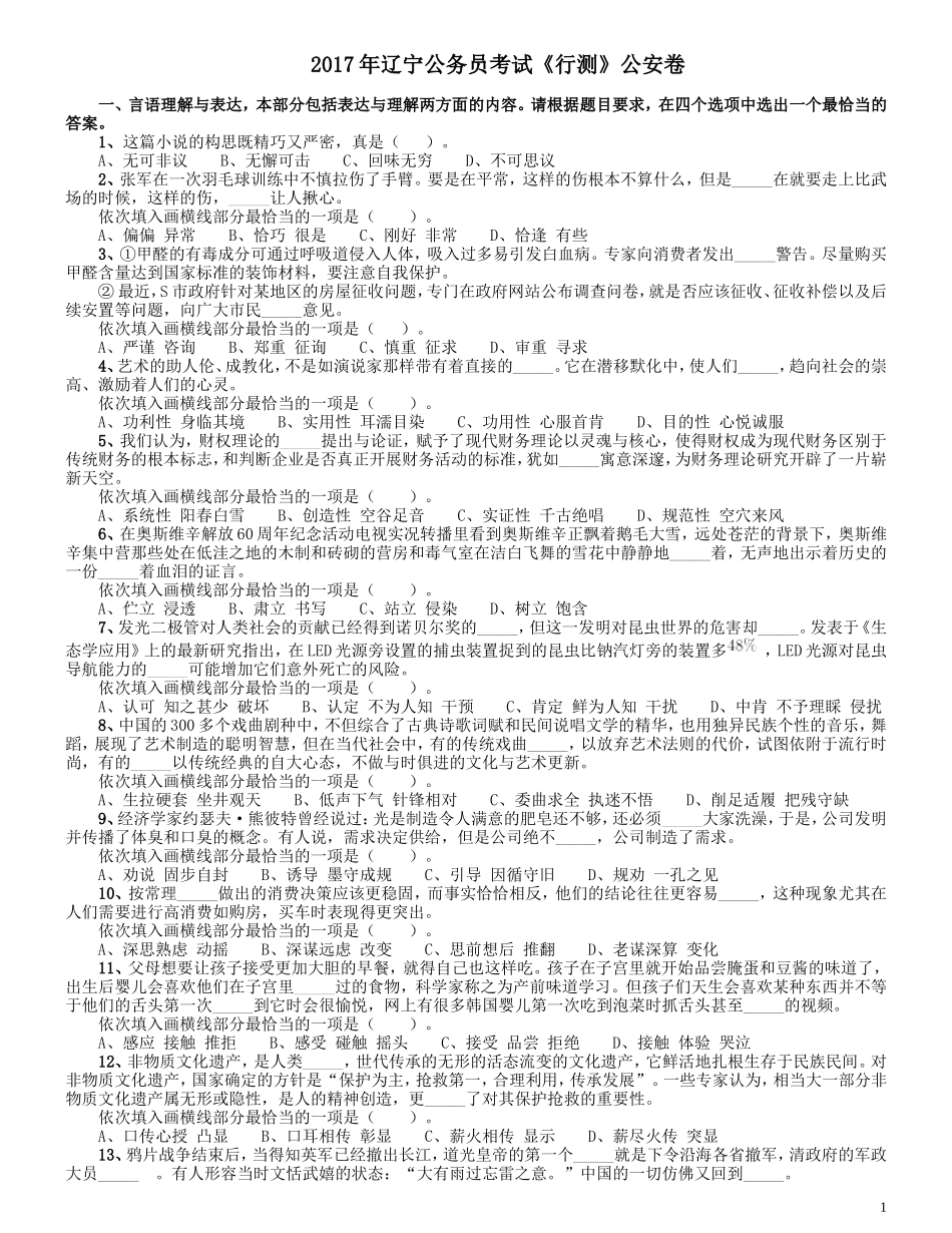 2017年辽宁公务员考试《行测》真题（公安卷）.doc_第1页