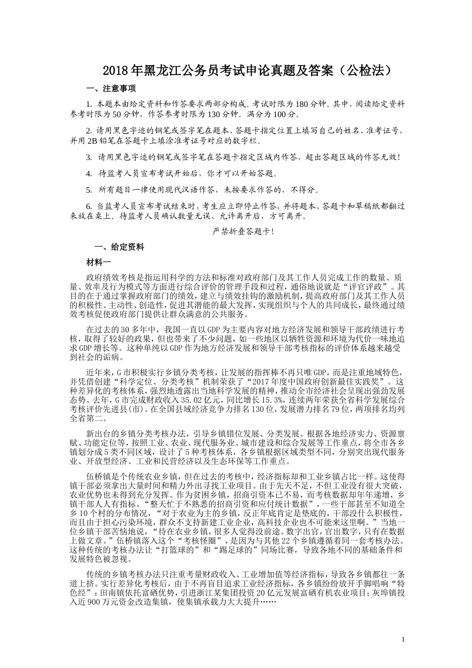 2018年421联考《申论》真题及答案（黑龙江公检法）.doc_第1页