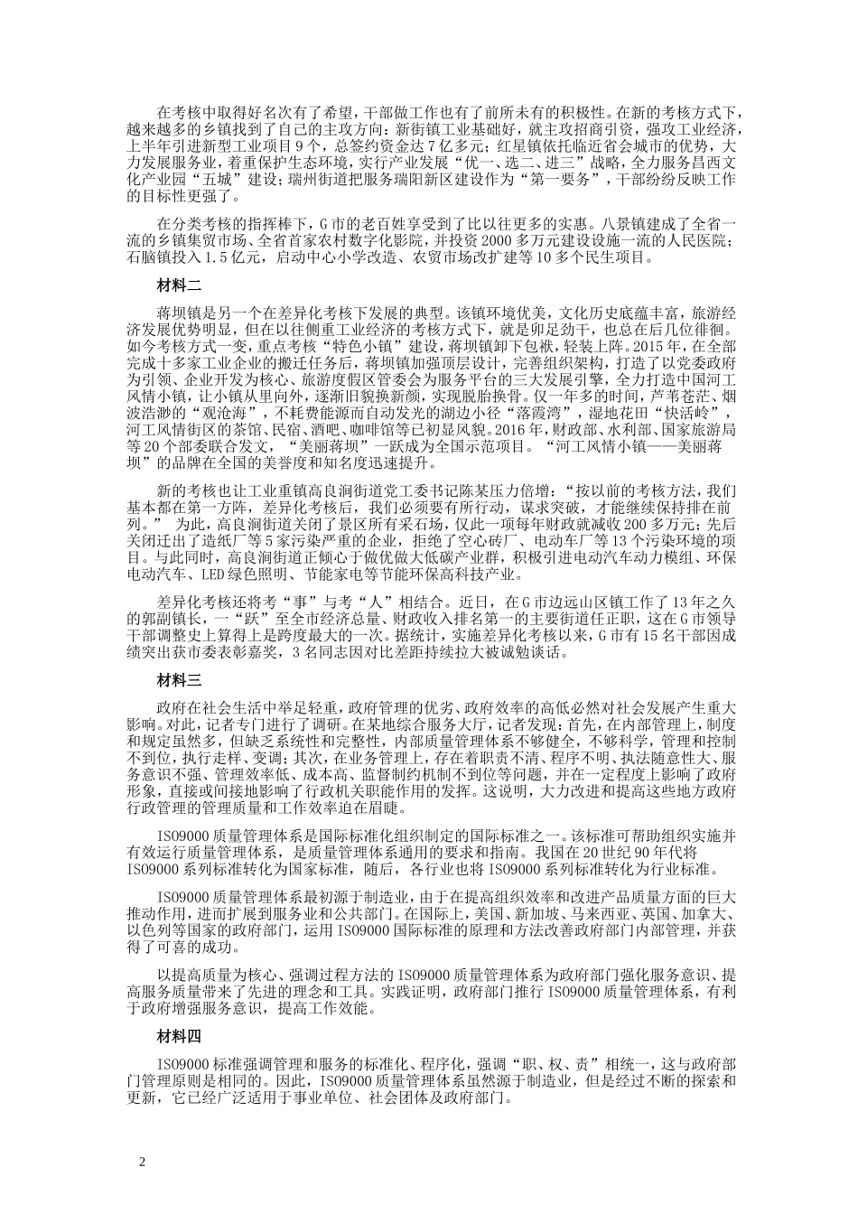 2018年421联考《申论》真题及答案（黑龙江公检法）.doc_第2页