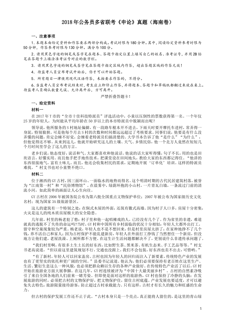 2018年海南公务员考试《申论》真题及答案.doc_第1页