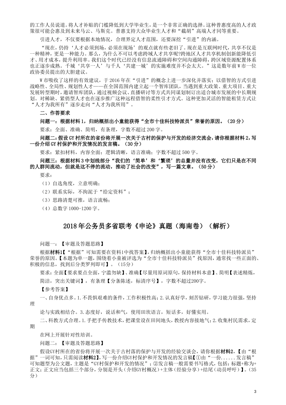 2018年海南公务员考试《申论》真题及答案.doc_第3页