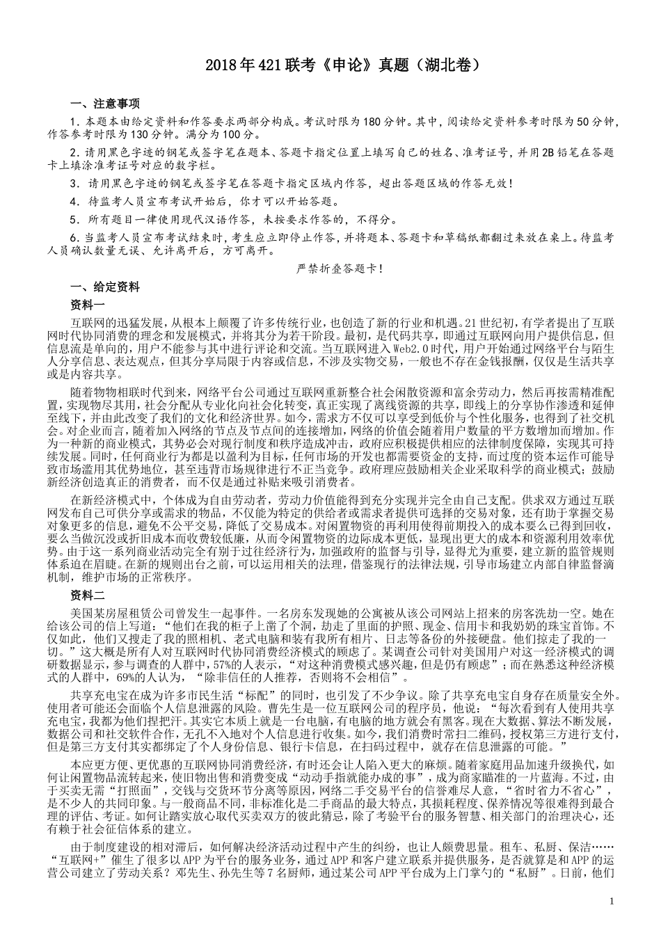 2018年421联考《申论》真题（湖北卷）及参考答案.doc_第1页
