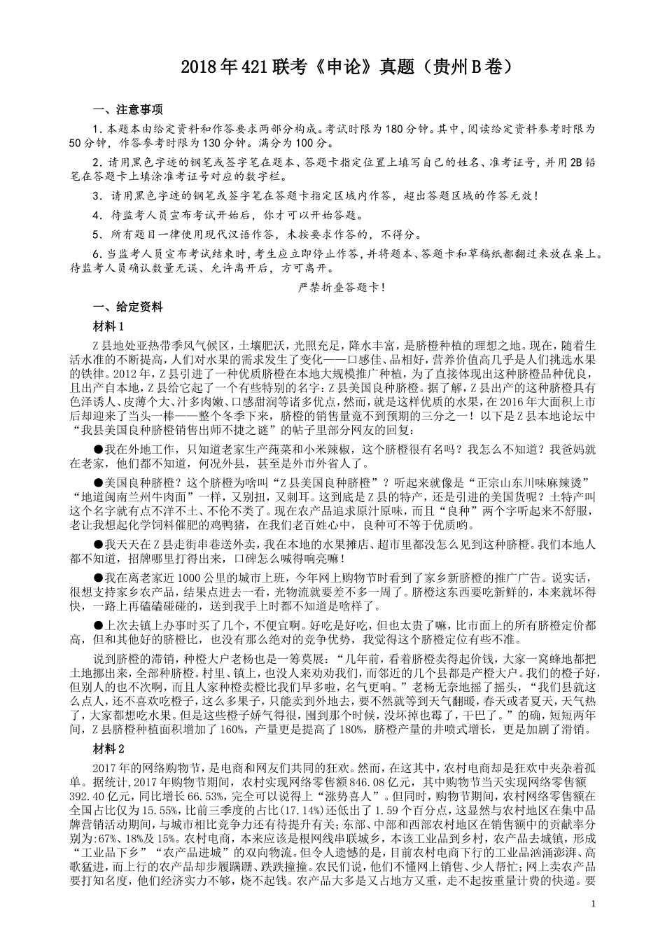 2018年421联考《申论》真题（贵州B卷）及答案.doc_第1页