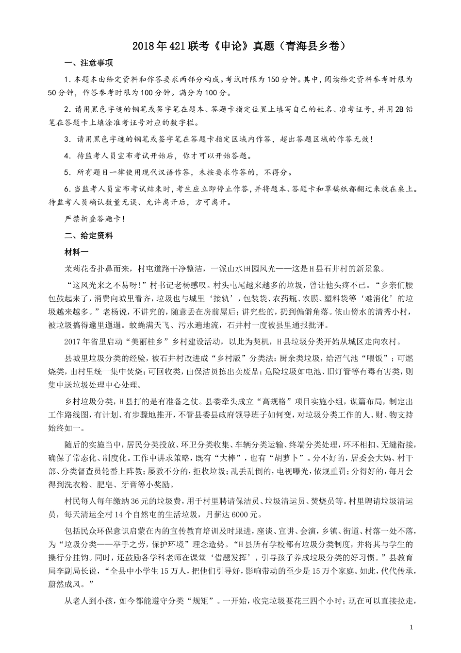 2018年421联考《申论》（青海县乡卷）及参考答案.doc_第1页