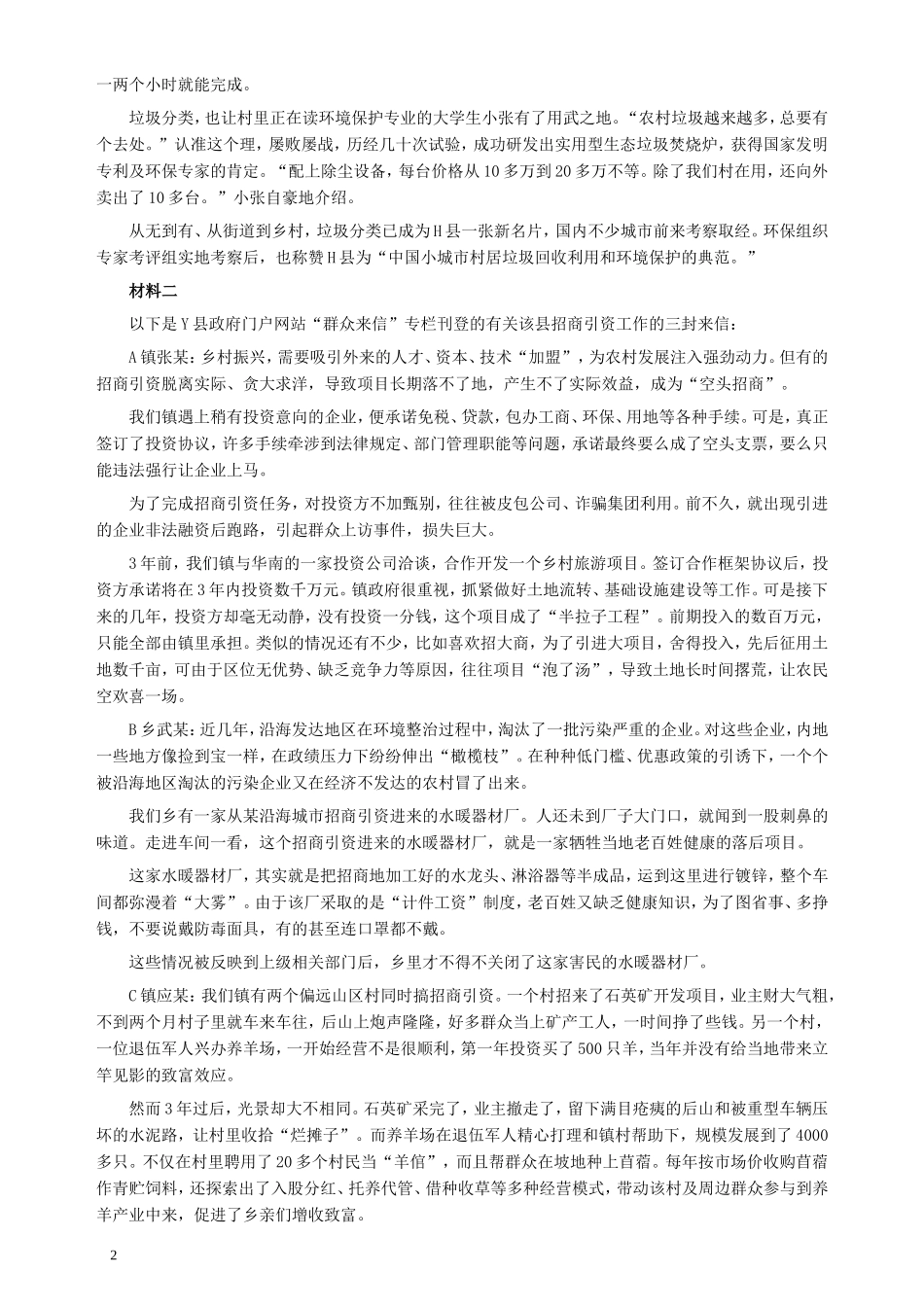 2018年421联考《申论》（青海县乡卷）及参考答案.doc_第2页