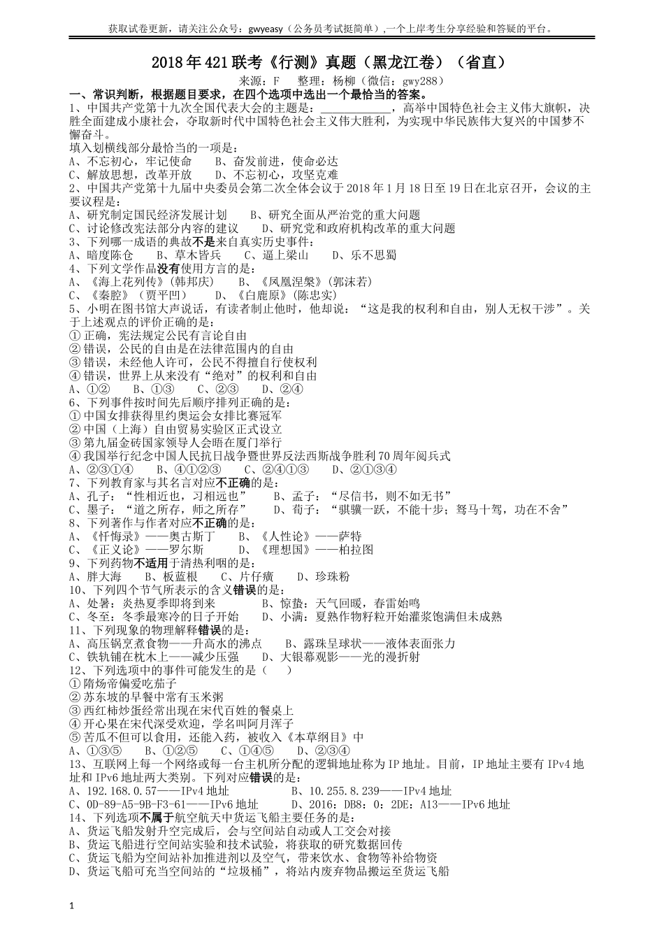 2018年421联考《行测》真题（黑龙江卷省直）.docx_第1页