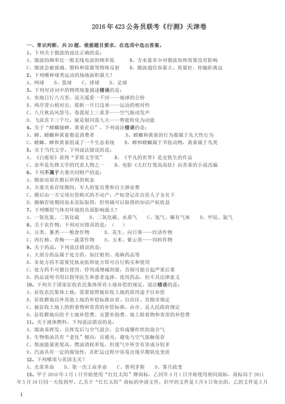 2016年423公务员联考《行测》（天津卷）.docx_第1页