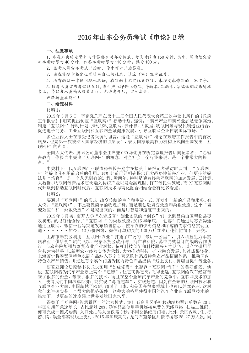 2016年山东公务员考试《申论》真题（B卷）及答案.doc_第1页
