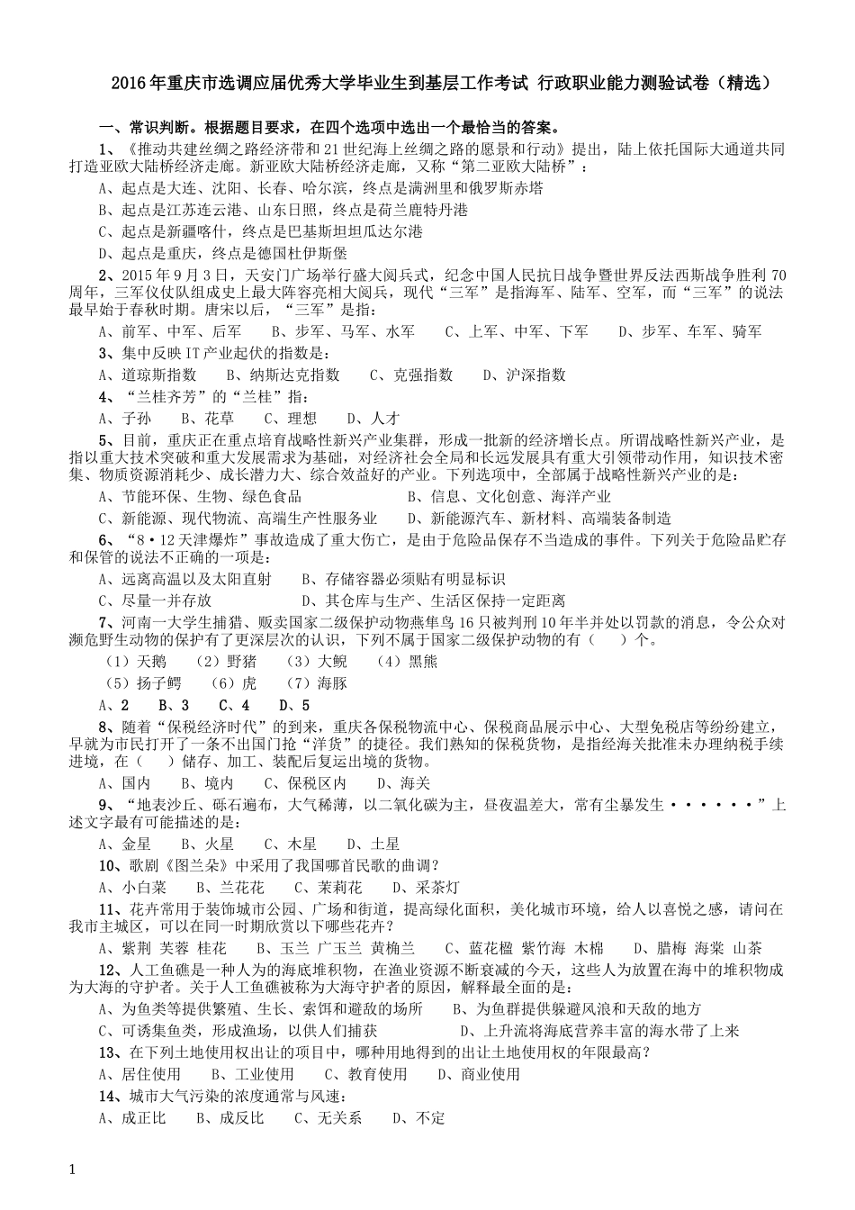 2016年重庆市选调应届优秀大学毕业生到基层工作考试 行政职业能力测验试卷（精选）.docx_第1页