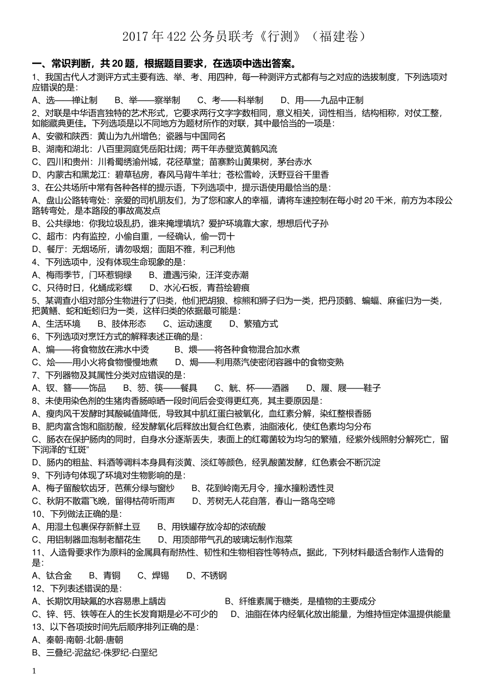 2017年422公务员联考《行测》真题（福建卷）.docx_第1页