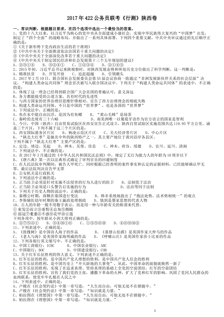 2017年422公务员联考《行测》真题（陕西卷）.docx_第1页