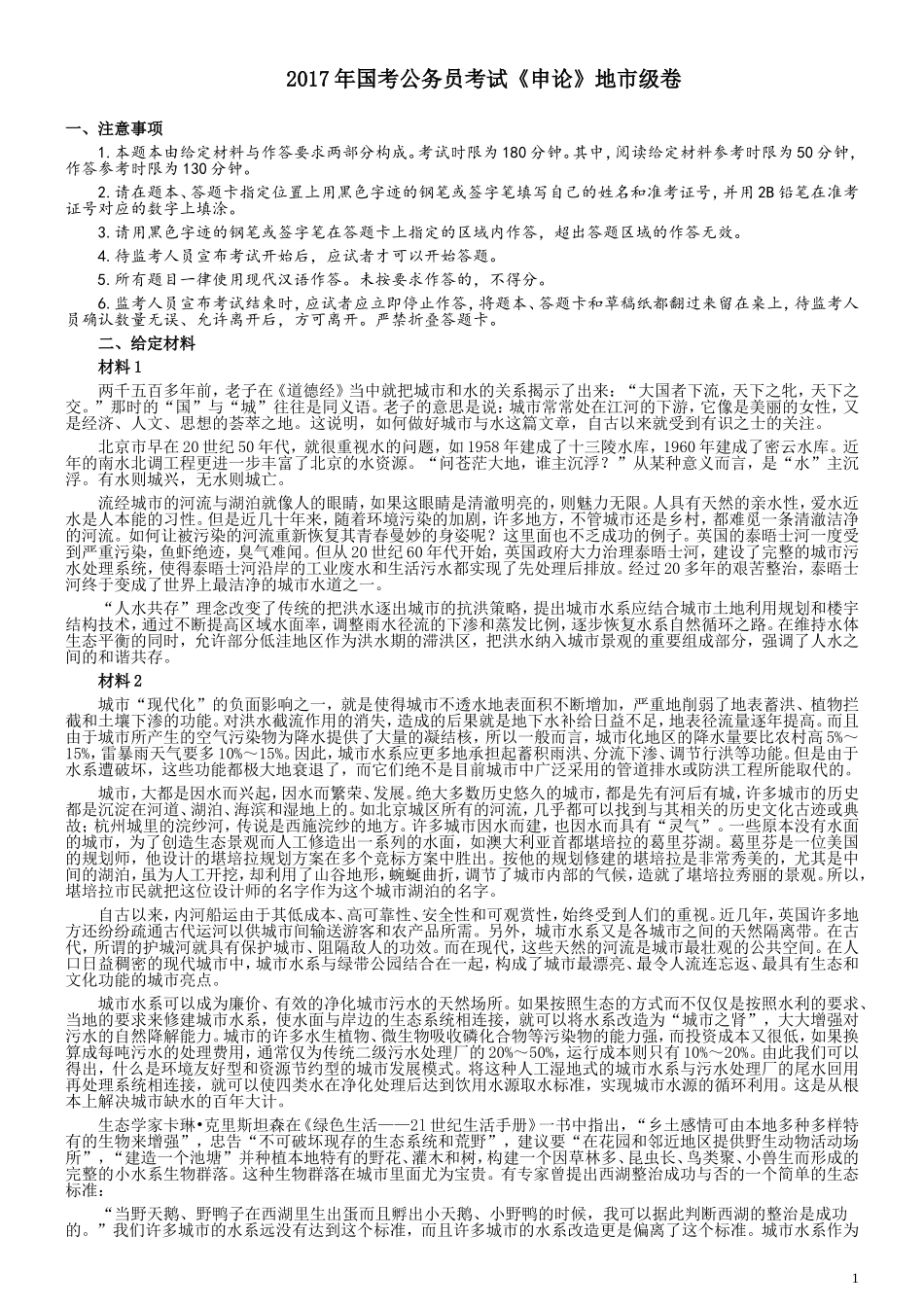 2017年国家录用公务员考试《申论》真题卷及答案（地市级）（含解析共20面）.doc_第1页