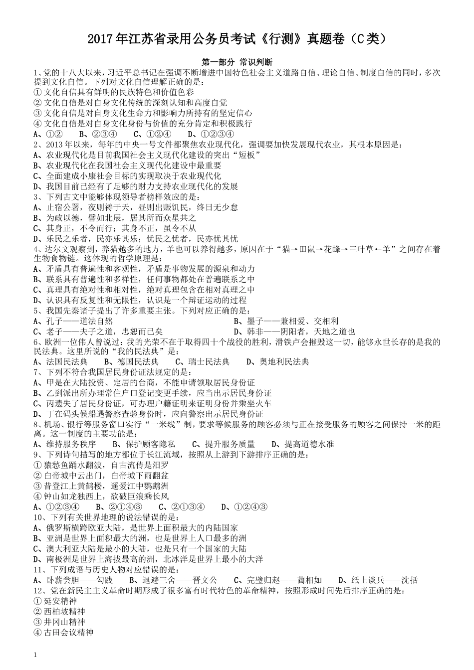 2017年江苏公务员考试《行测》真题（C类）.doc_第1页