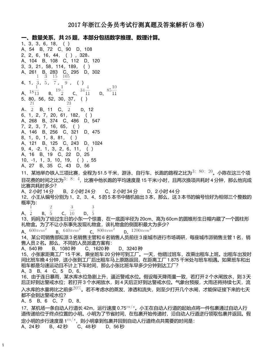 2017年浙江公务员考试《行测》真题（B卷）.docx_第1页