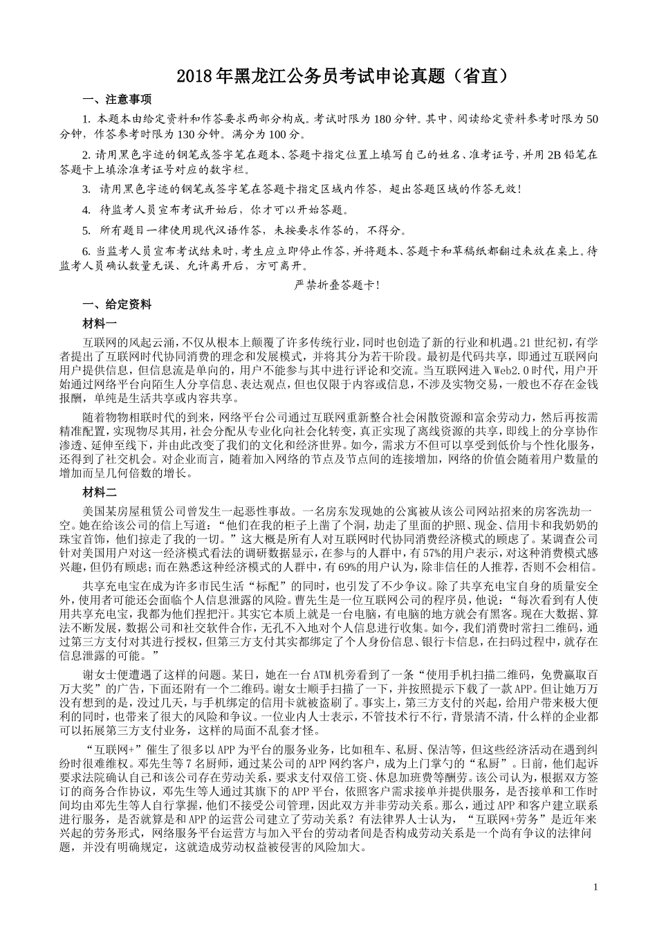 2018年421联考《申论》真题及答案（黑龙江省直）.doc_第1页