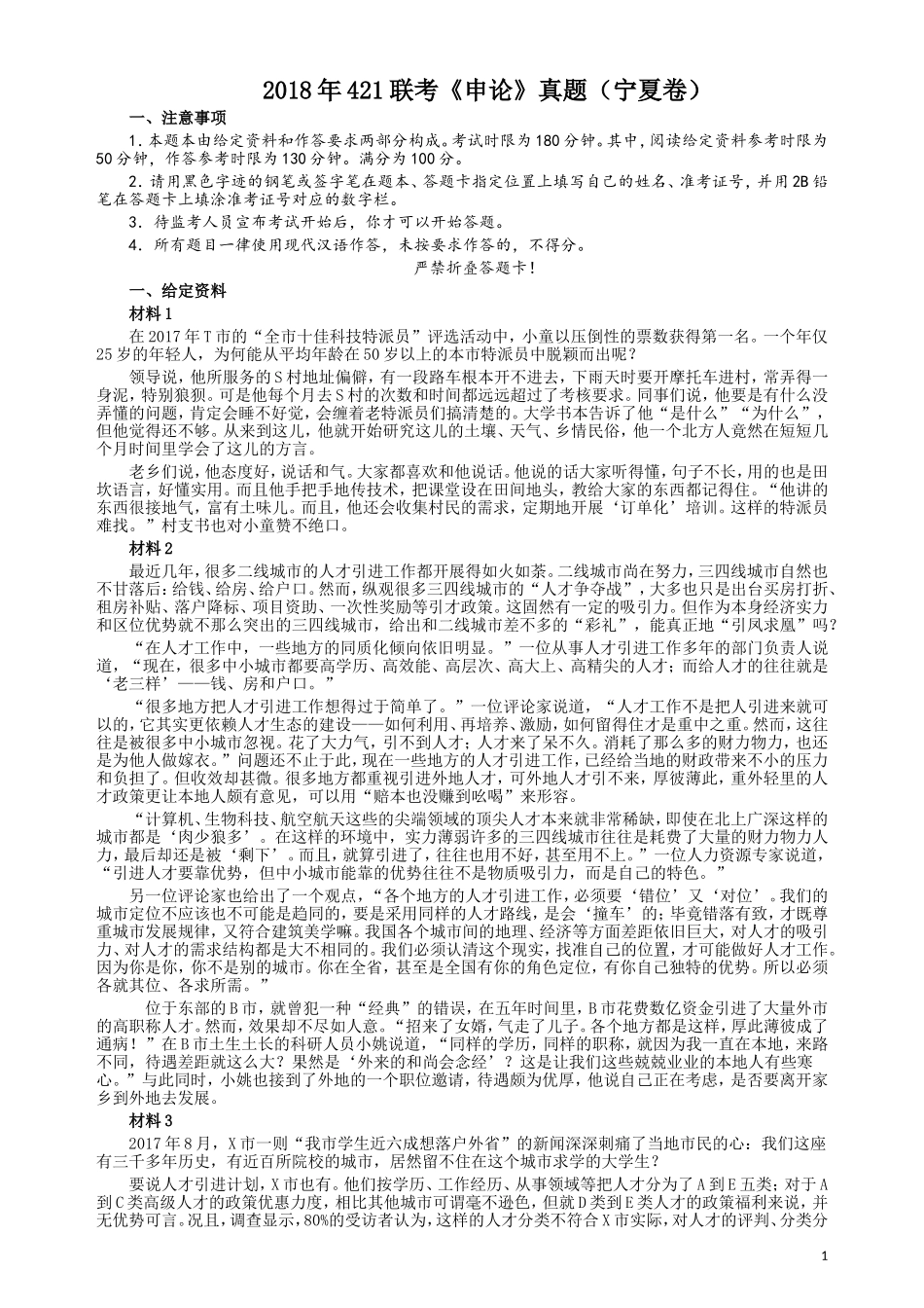 2018年421联考《申论》真题（宁夏卷）及答案.doc_第1页