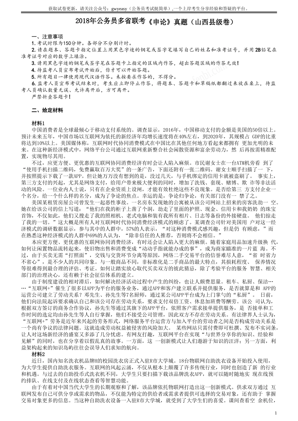 2018年421联考《申论》真题（山西县级卷）及参考答案.doc_第1页