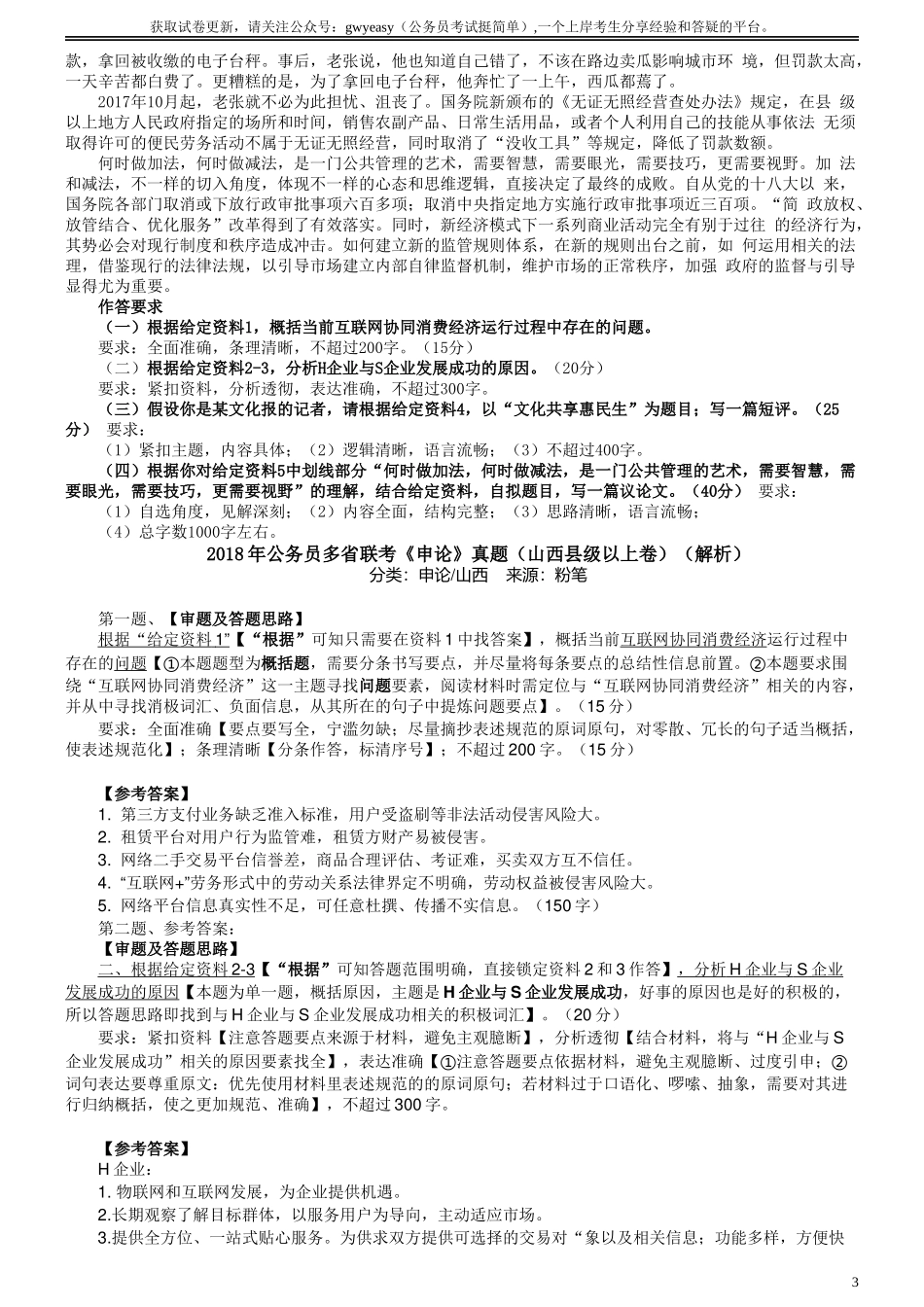 2018年421联考《申论》真题（山西县级卷）及参考答案.doc_第3页