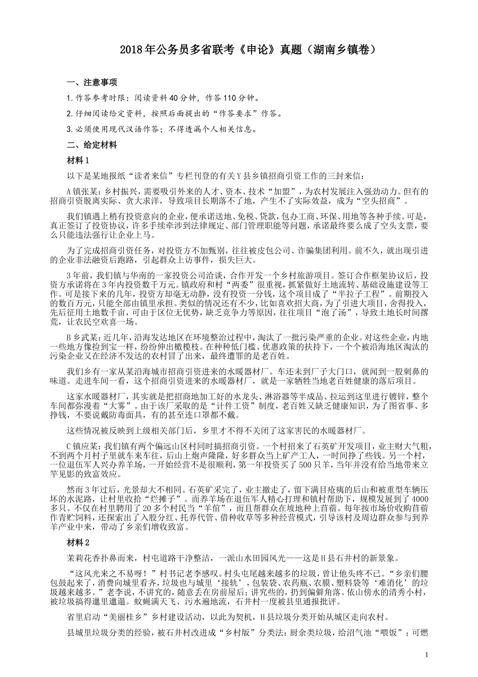 2018年421联考《申论》真题（湖南乡镇卷）及参考答案.doc_第1页