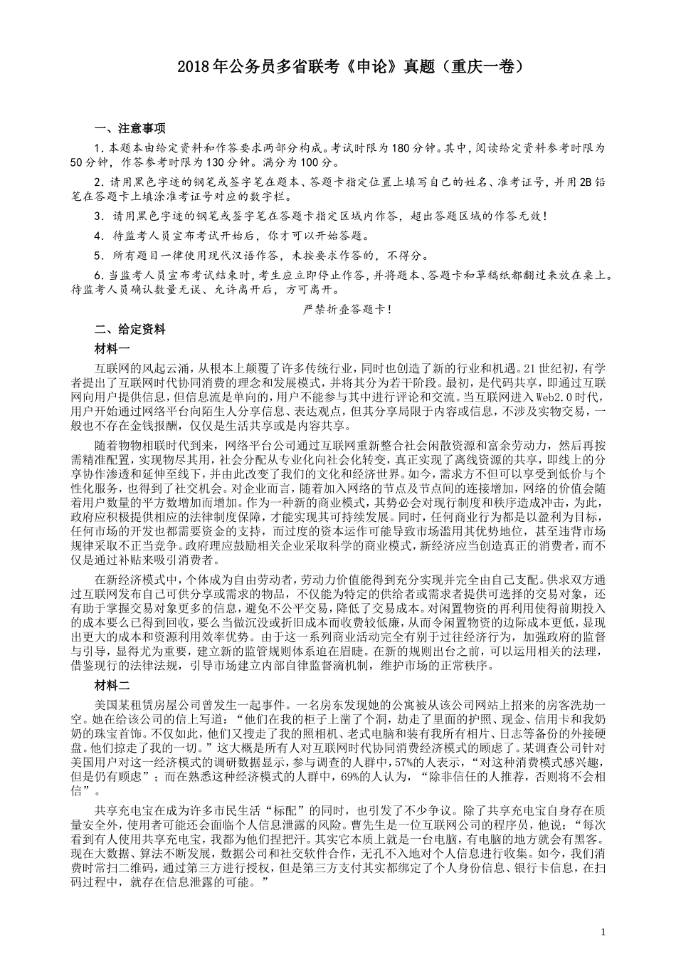 2018年421联考《申论》真题（重庆上半年一）及答案.doc_第1页