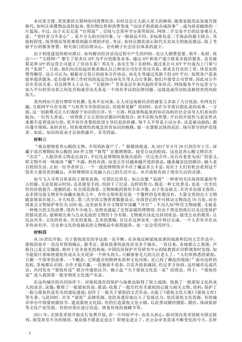 2018年421联考《申论》真题（重庆上半年一）及答案.doc_第2页
