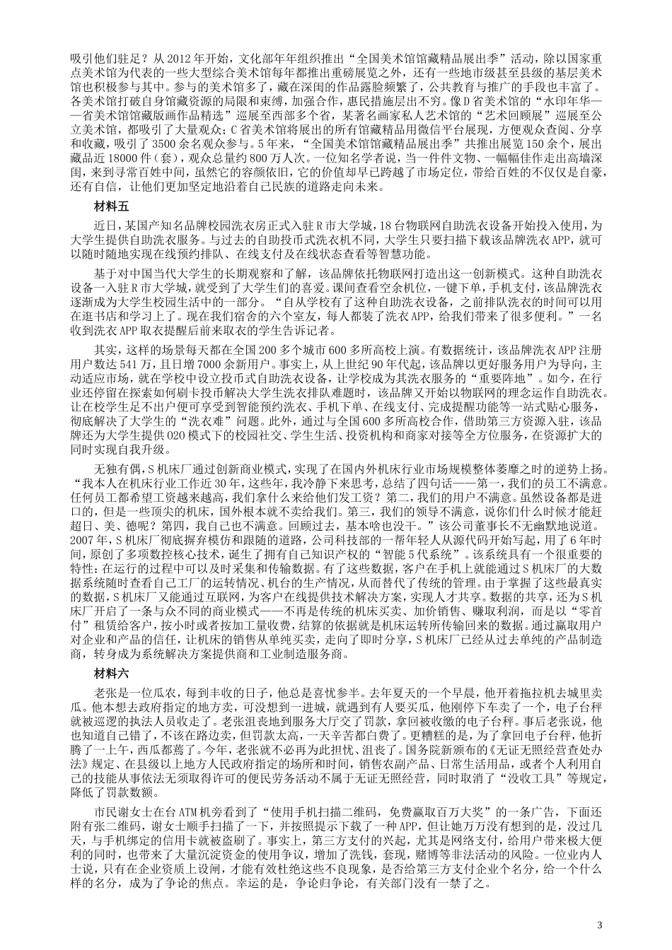 2018年421联考《申论》真题（重庆上半年一）及答案.doc_第3页