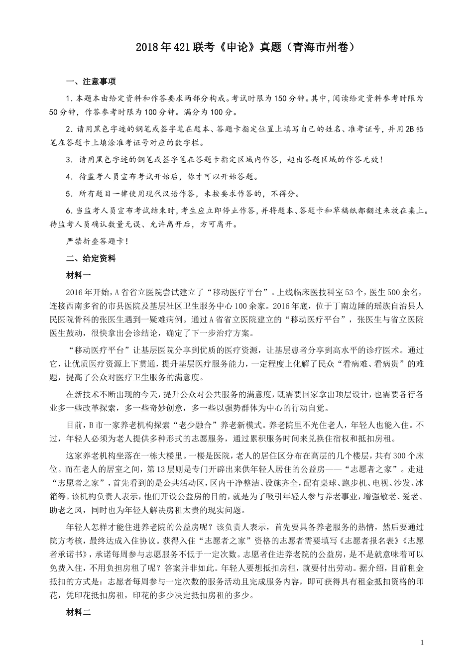 2018年421联考《申论》（青海市州卷）及参考答案.doc_第1页