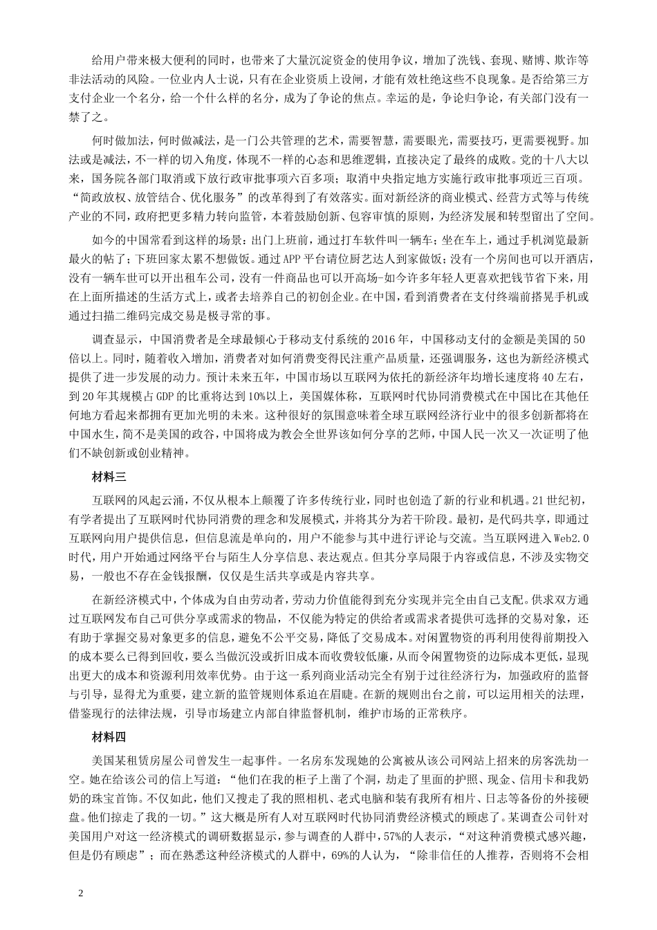 2018年421联考《申论》（青海市州卷）及参考答案.doc_第2页