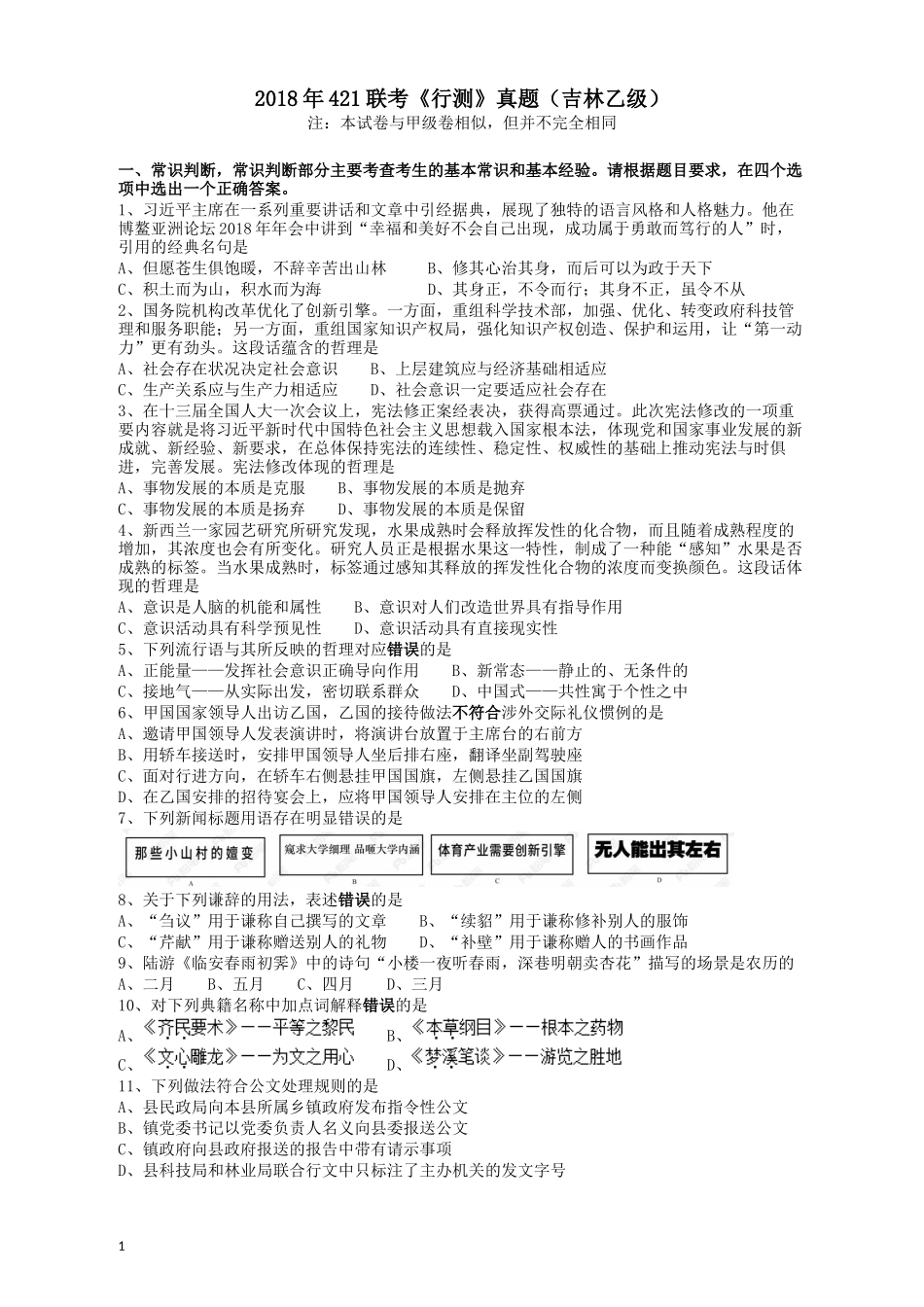 2018年421联考《行测》真题（吉林乙级）.docx_第1页