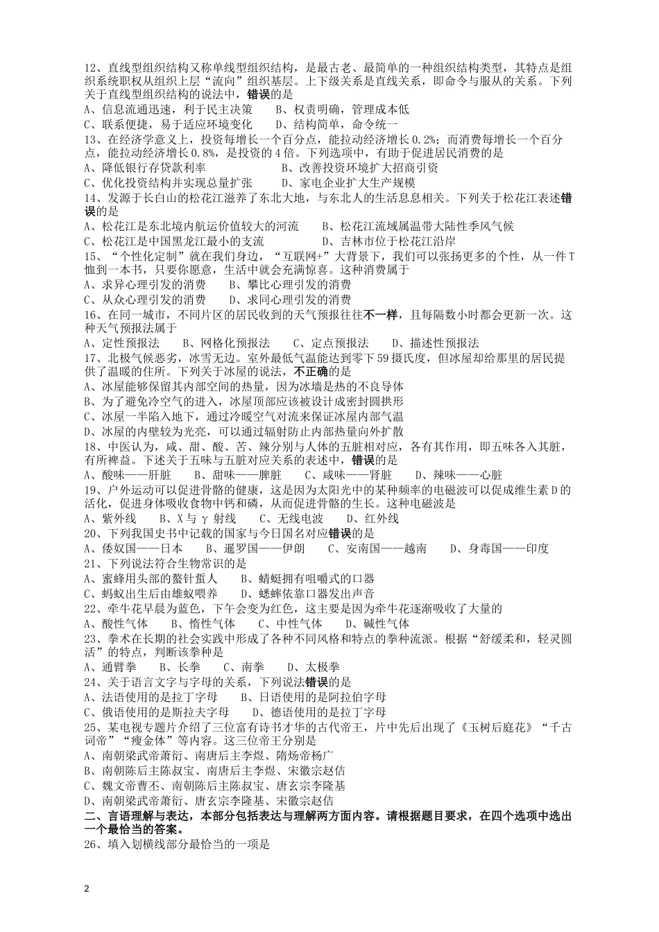 2018年421联考《行测》真题（吉林乙级）.docx_第2页