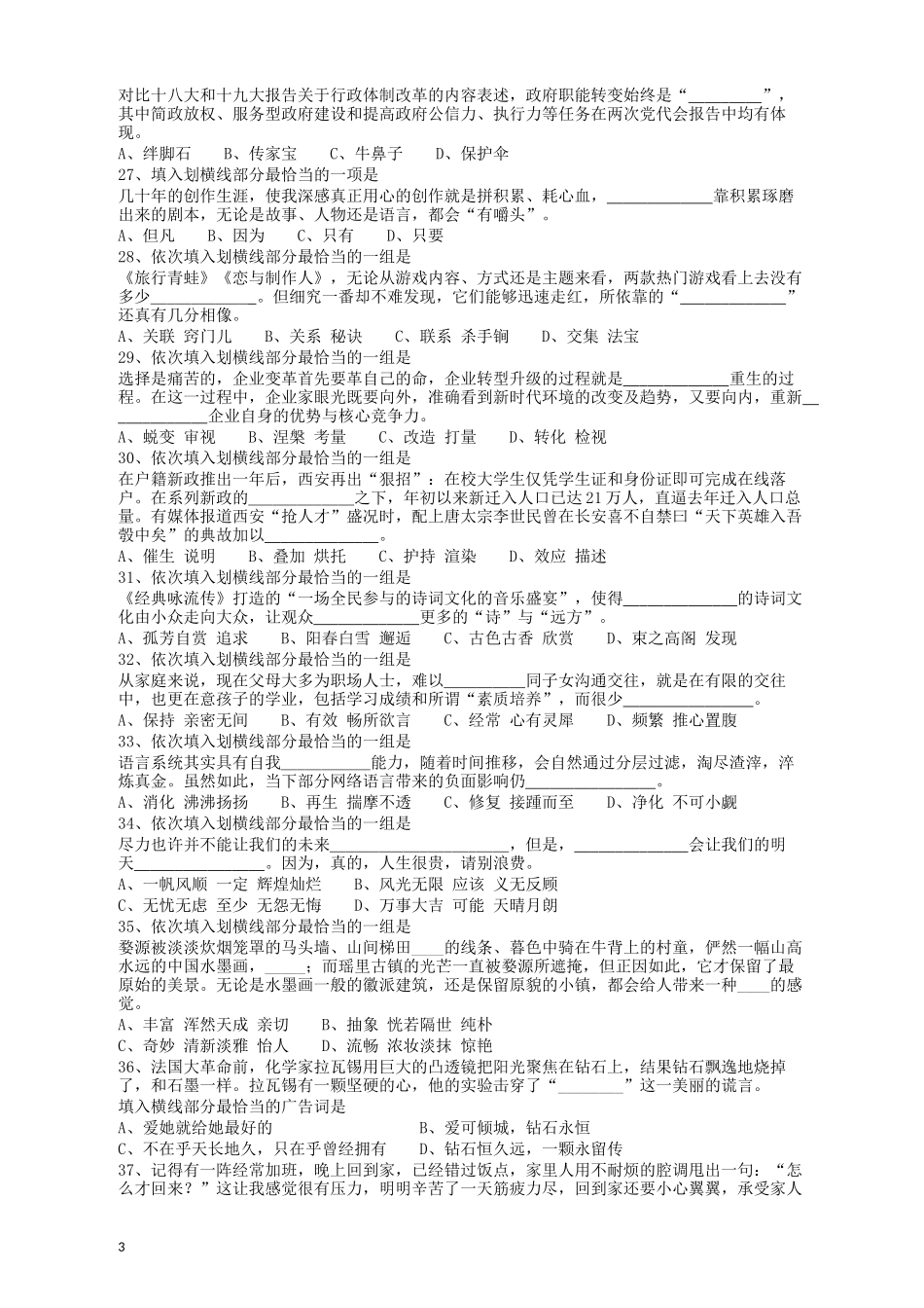 2018年421联考《行测》真题（吉林乙级）.docx_第3页