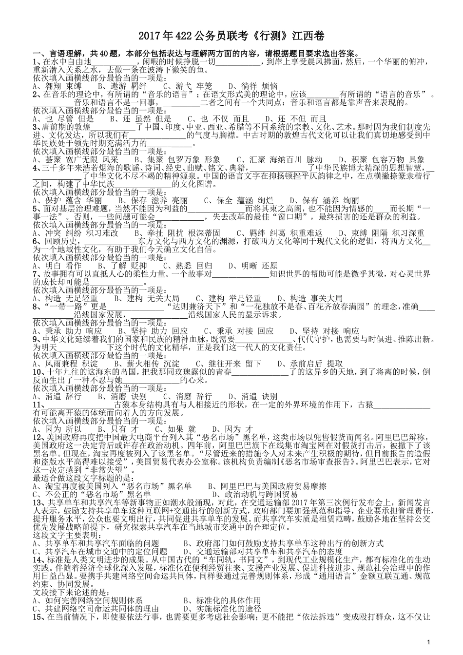 2017年422公务员联考《行测》真题（江西卷）.doc_第1页