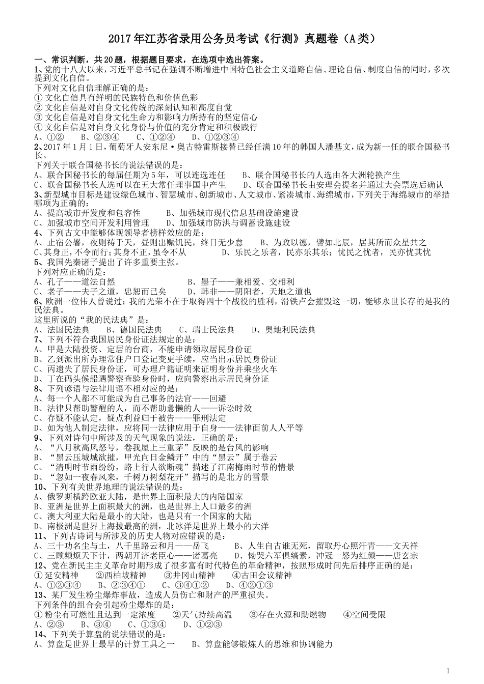 2017年江苏公务员考试《行测》真题（A类）.doc_第1页