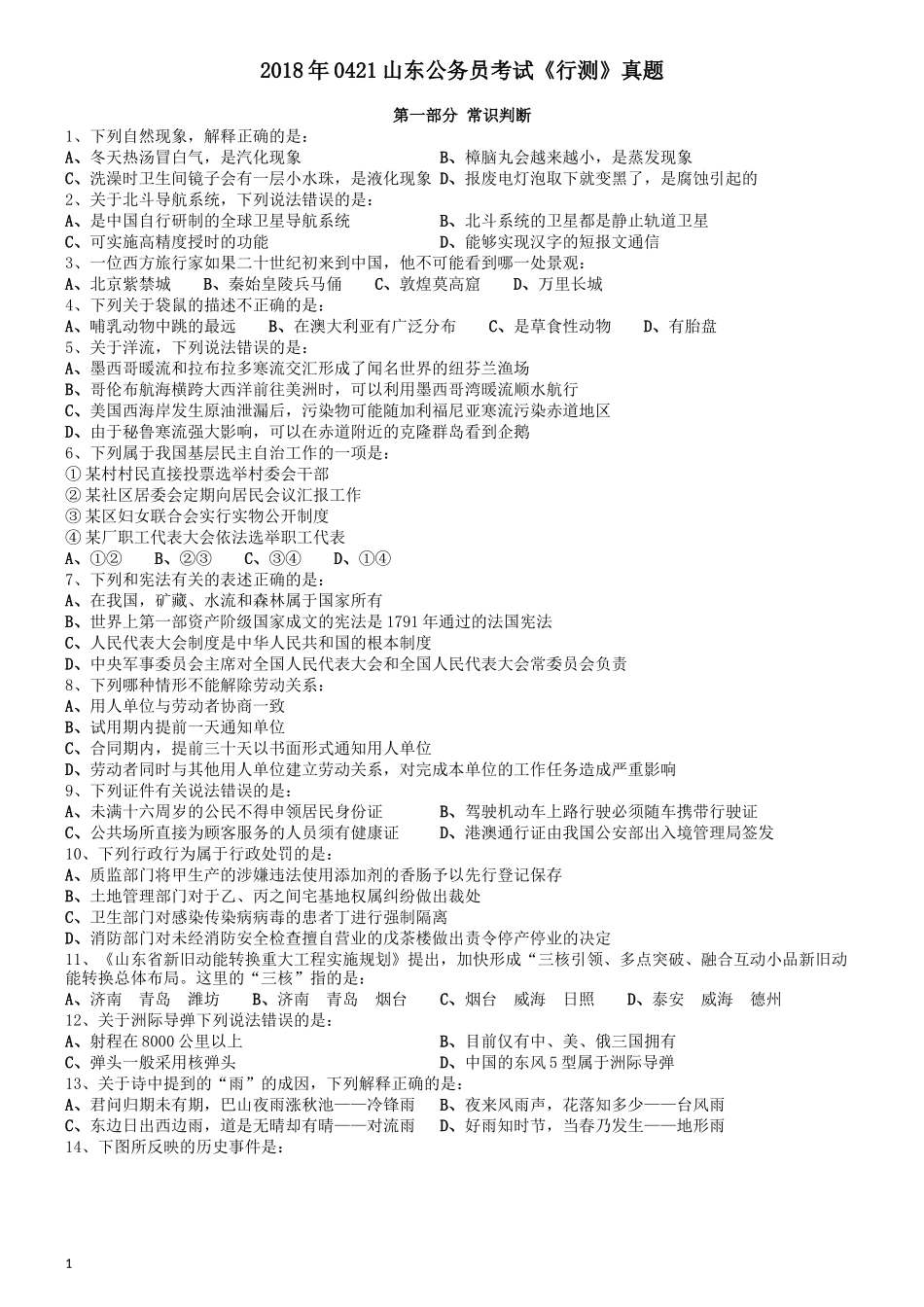 2018年0421山东公务员考试《行测》真题.docx_第1页
