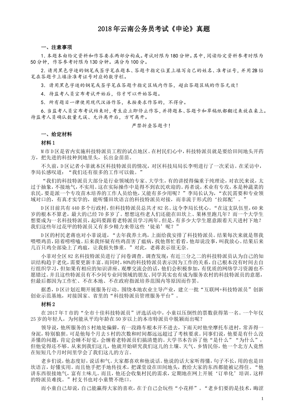 2018年421联考《申论》真题（云南）及答案.doc_第1页