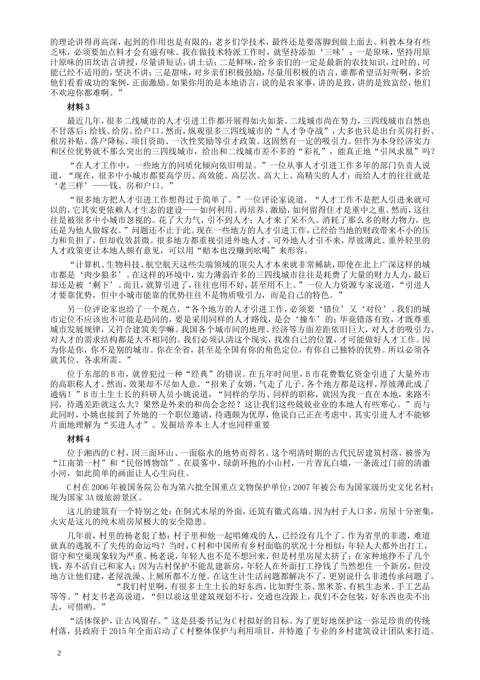 2018年421联考《申论》真题（云南）及答案.doc_第2页