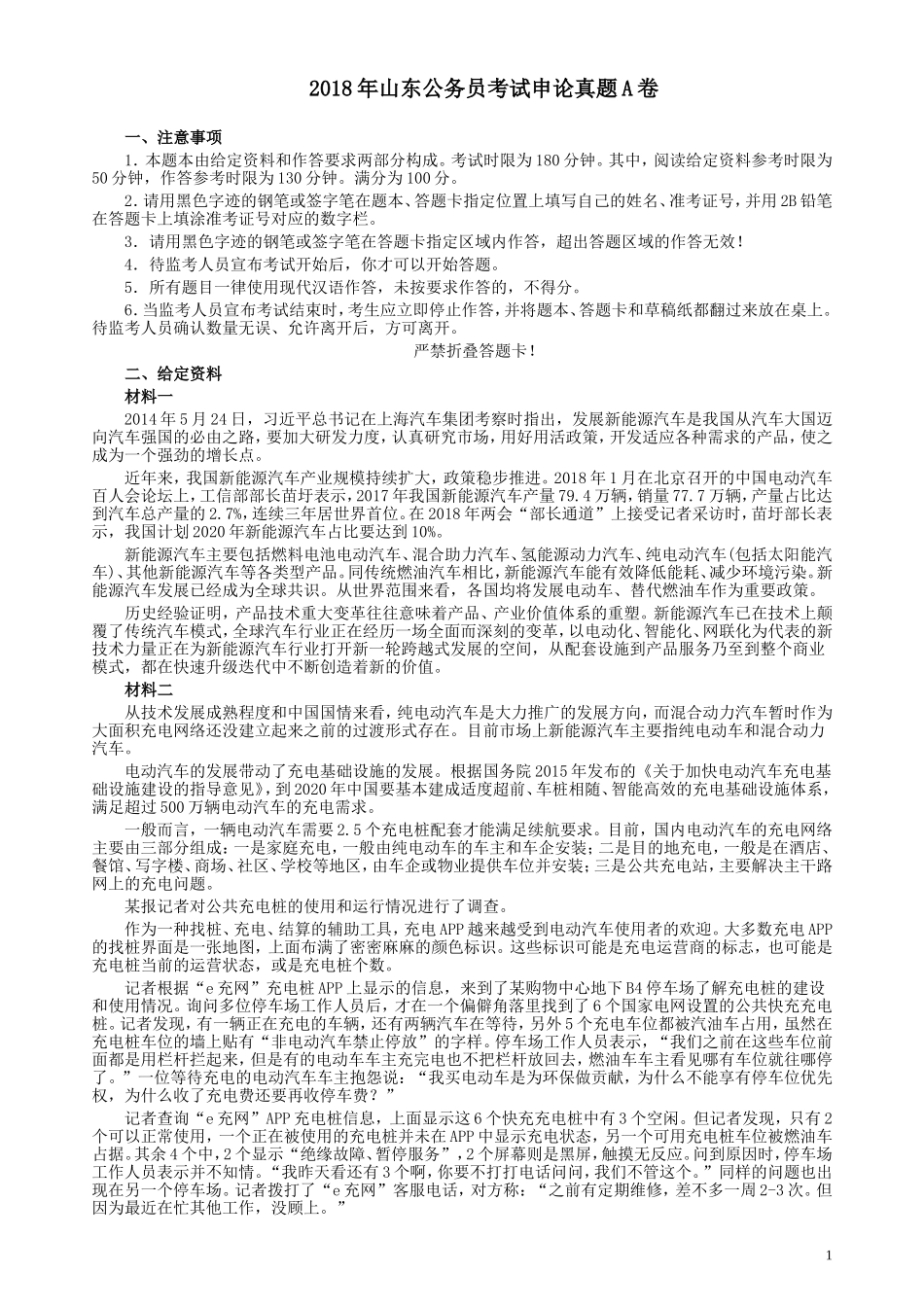 2018年421联考《申论》真题（山东A卷）及参考答案.doc_第1页