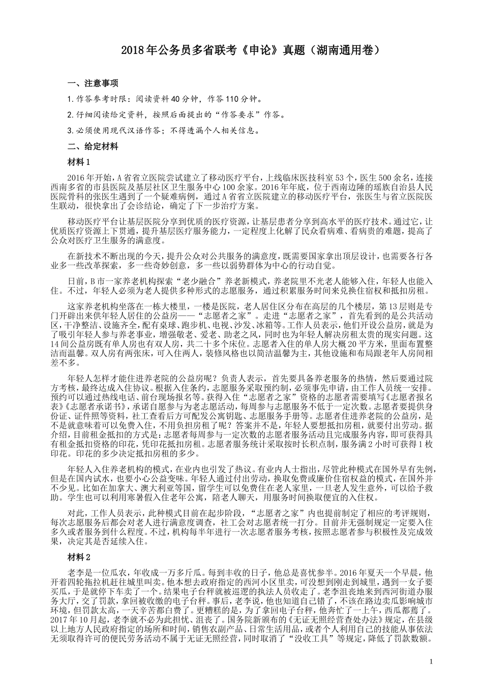 2018年421联考《申论》真题（湖南通用卷）及参考答案.doc_第1页