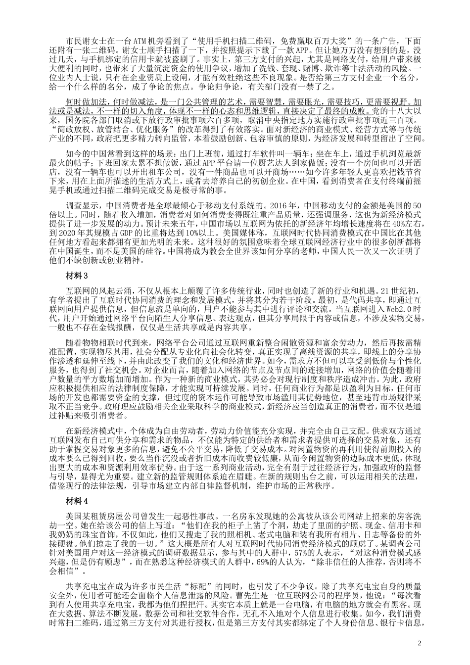 2018年421联考《申论》真题（湖南通用卷）及参考答案.doc_第2页