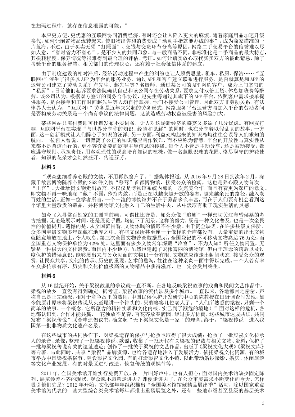 2018年421联考《申论》真题（湖南通用卷）及参考答案.doc_第3页