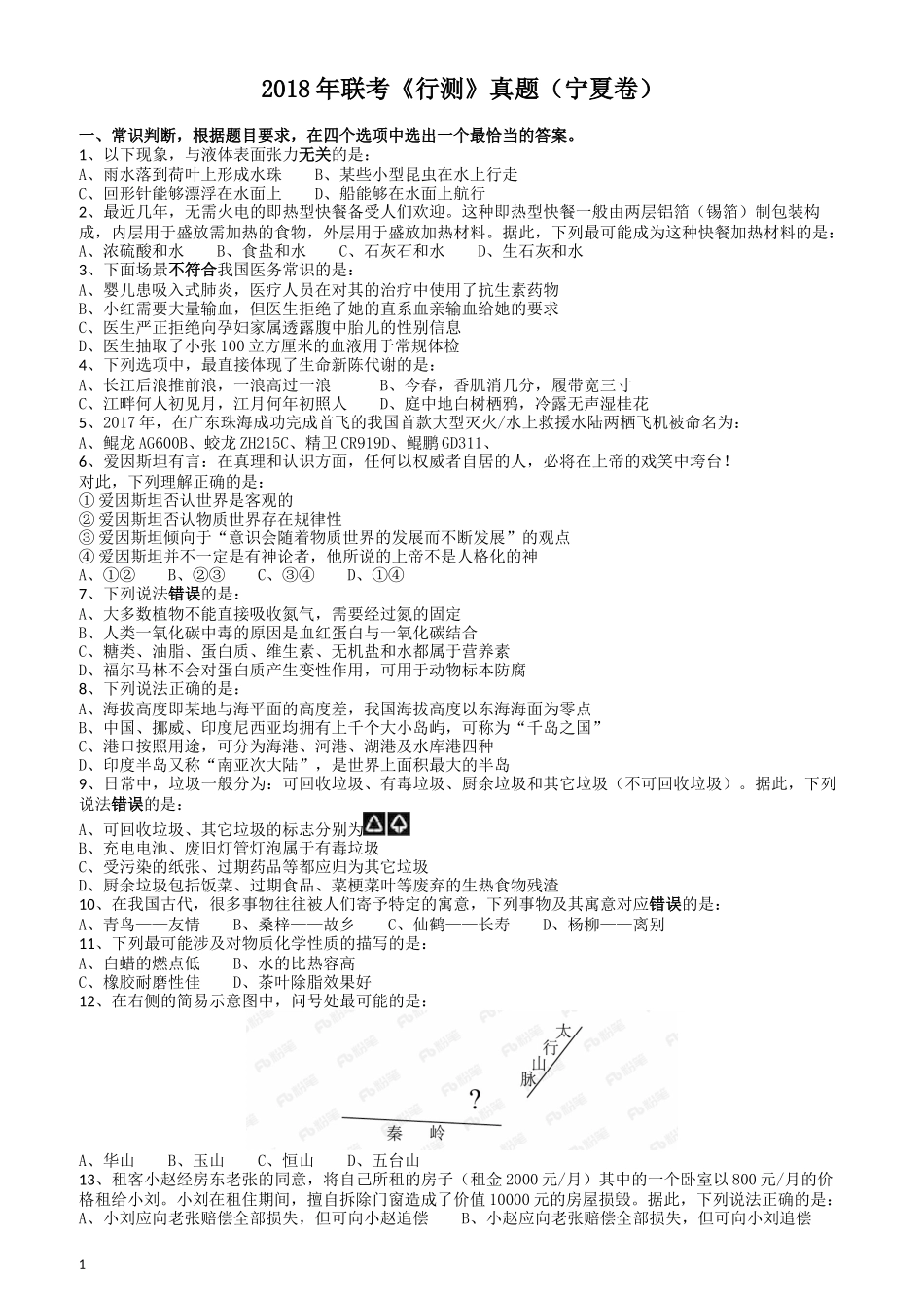 2018年421联考《行测》真题（宁夏卷）.docx_第1页