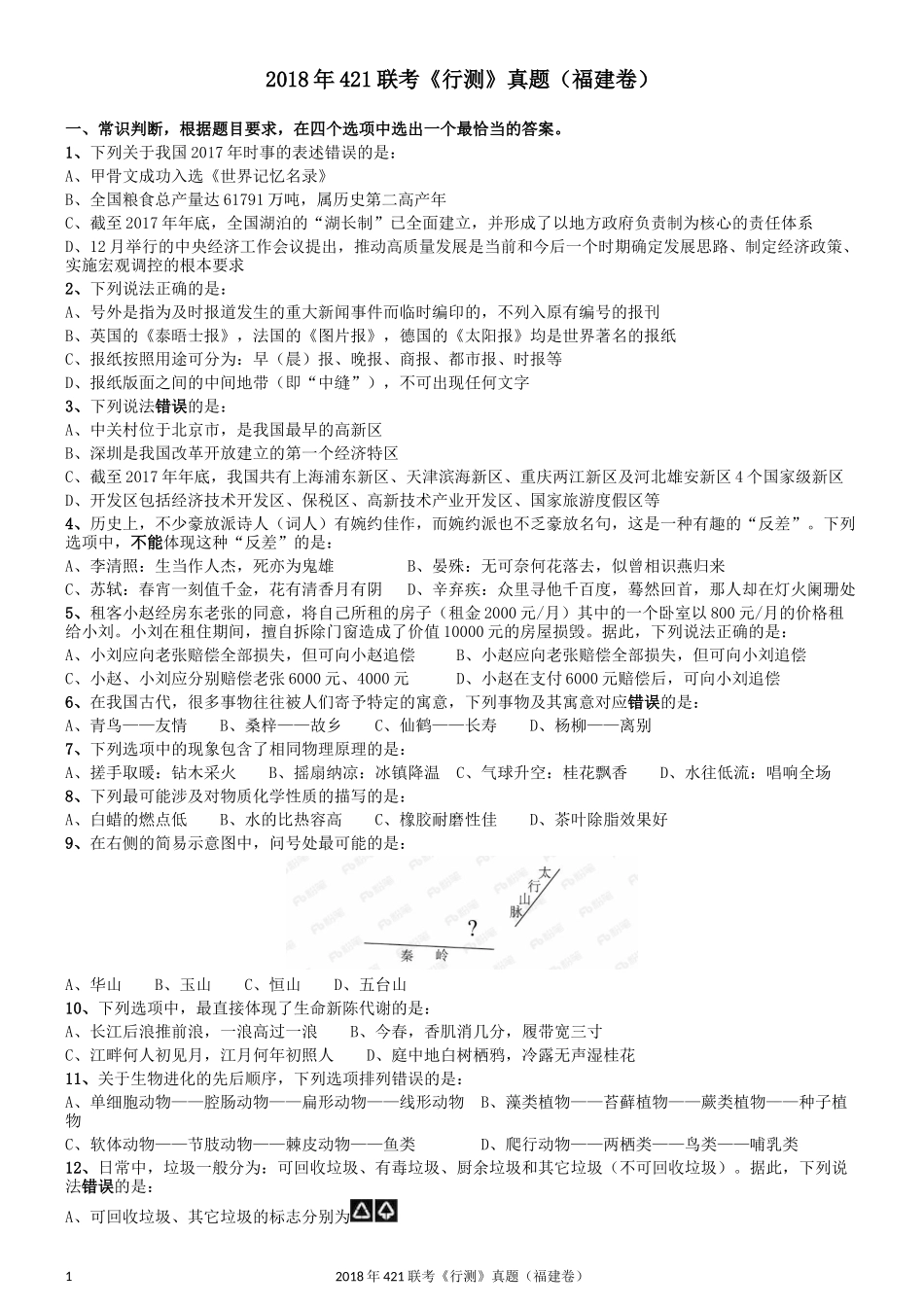 2018年421联考《行测》真题（福建卷）.docx_第1页