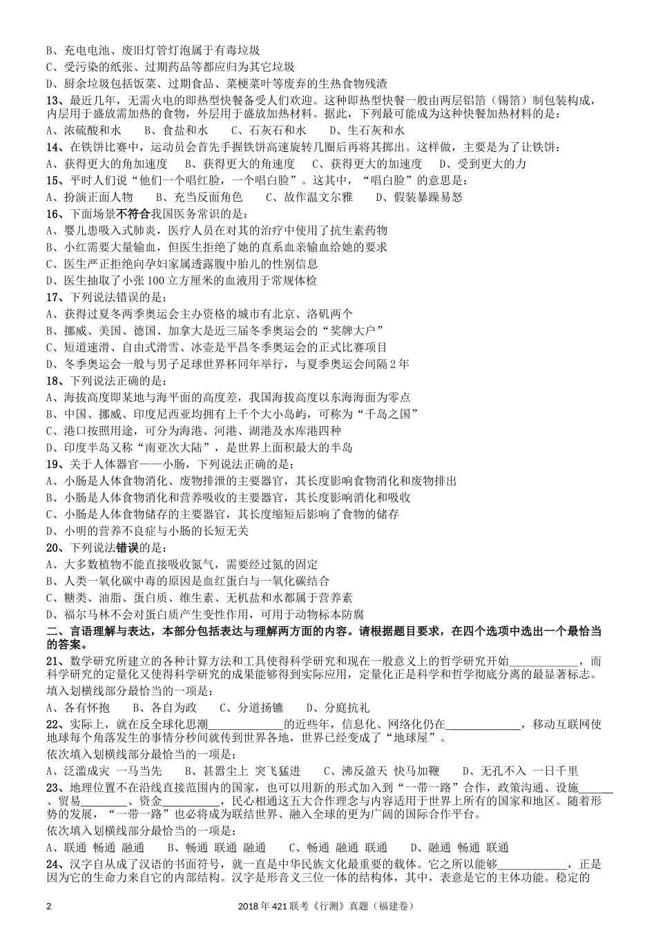 2018年421联考《行测》真题（福建卷）.docx_第2页