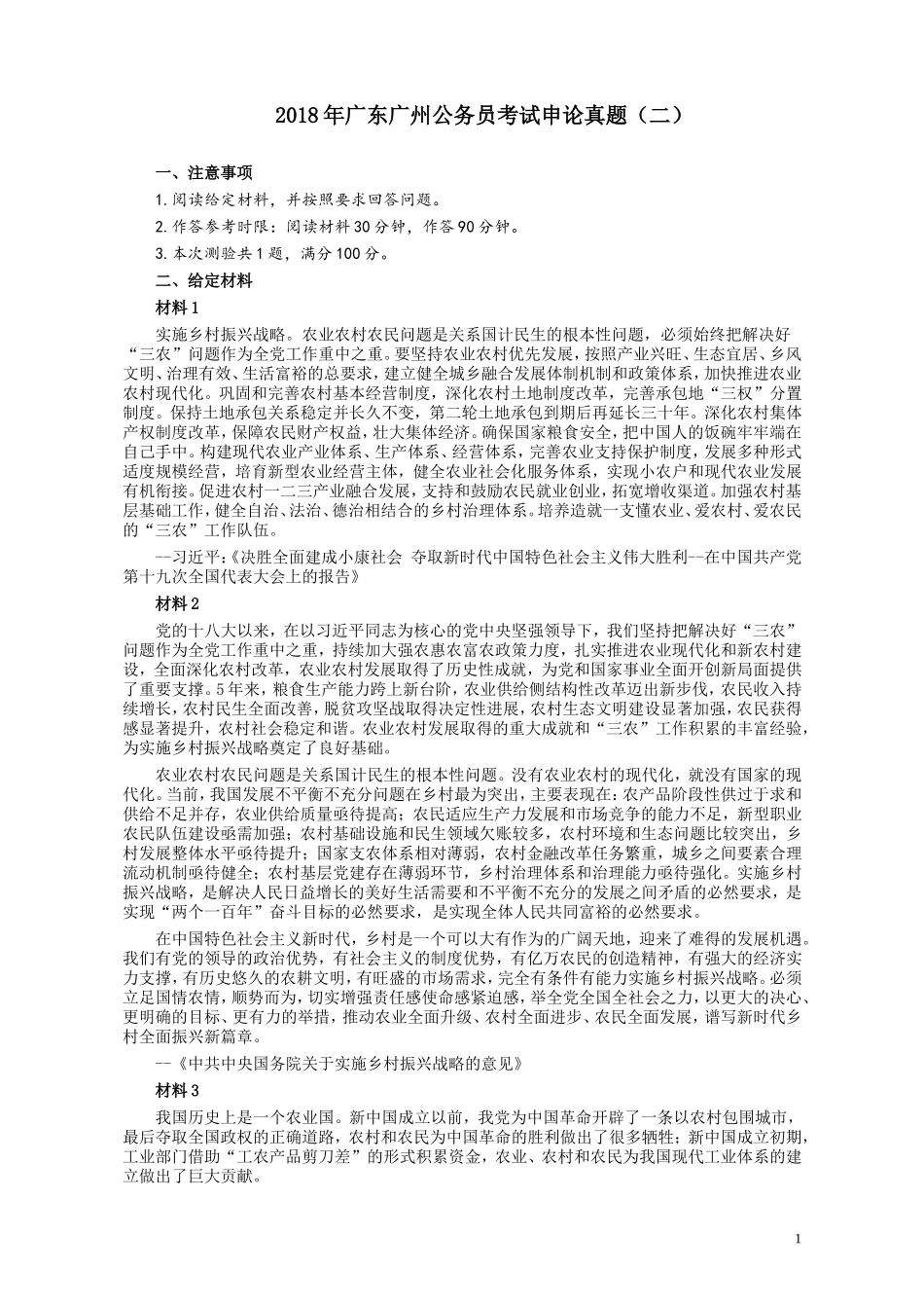 2018年广州公务员考试《申论》真题卷及答案（二）.doc_第1页